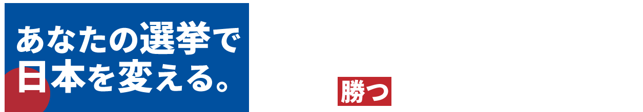 和田まさみ／選挙プランナー